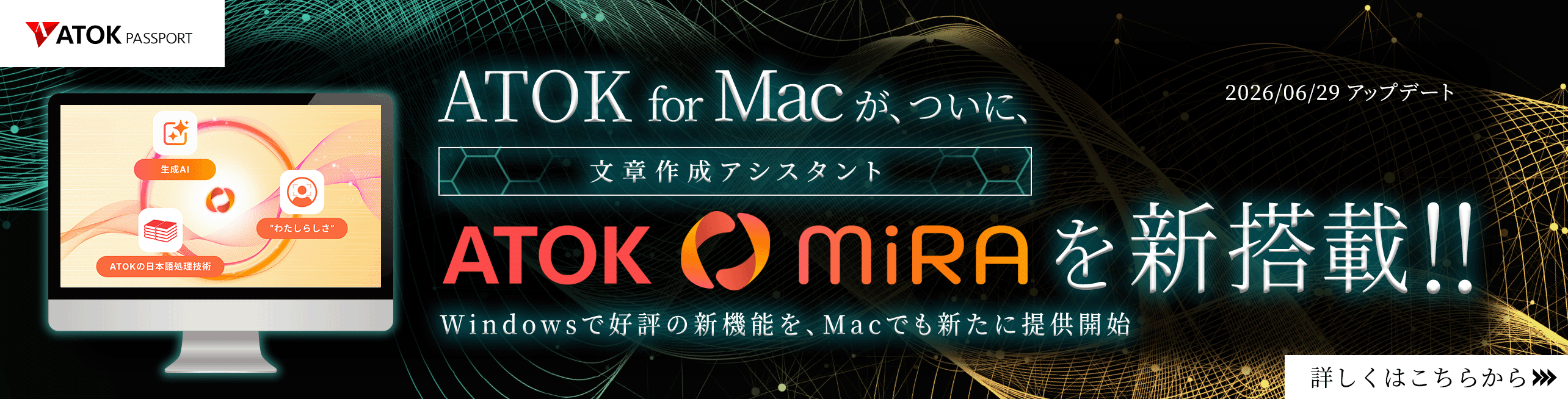 「ATOK for Mac」がついに新エンジンに対応！～ Windowsで好評の新機能「ATOKわたしの辞書プラス」も、新たにMacで提供開始 ～