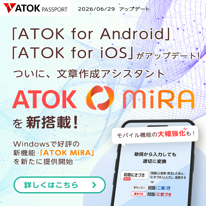 「ATOK for iOS [Professional]」、「ATOK for Android [Professional]」がアップデート！「ATOKわたしの辞書プラス」に対応。