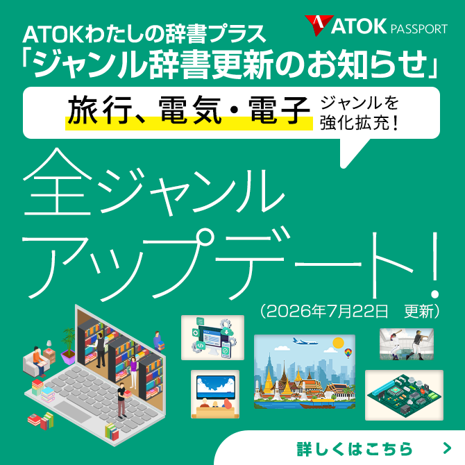 「ATOKわたしの辞書プラス」をアップデート！