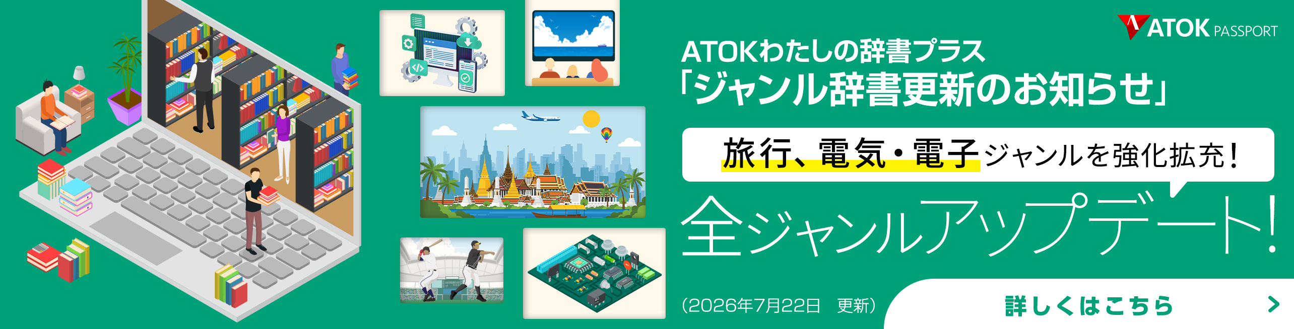 「ATOKわたしの辞書プラス」をアップデート！