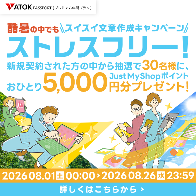 ATOK Passport 酷暑の中でもストレスフリー!スイスイ文章作成キャンペーン