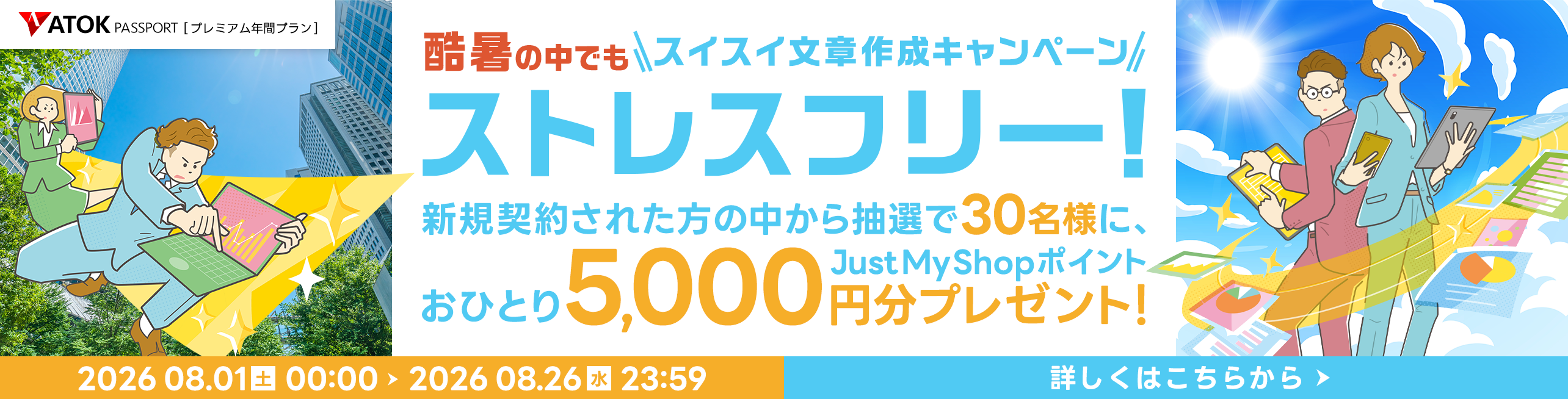 ATOK Passport 酷暑の中でもストレスフリー!スイスイ文章作成キャンペーン
