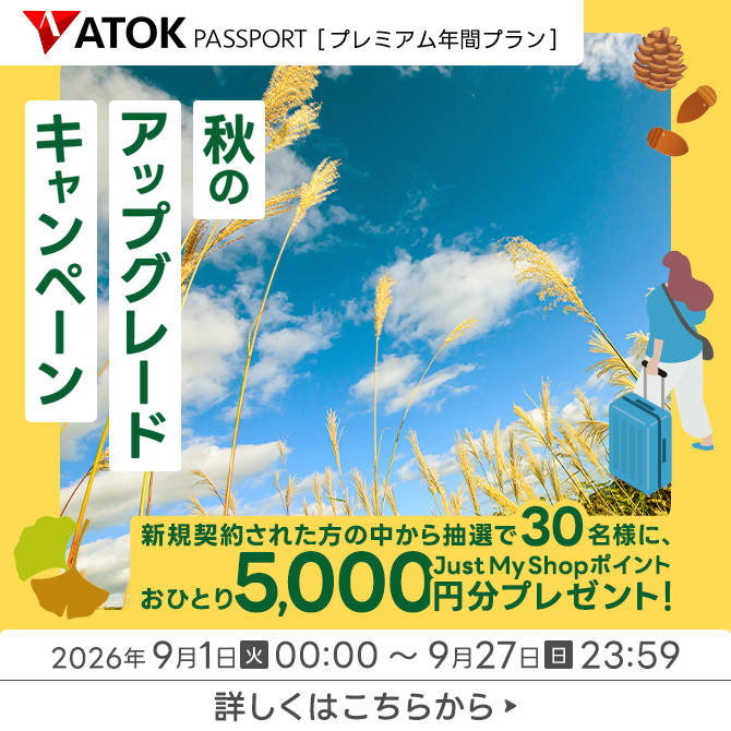 ATOK Passport 秋のアップグレードキャンペーン