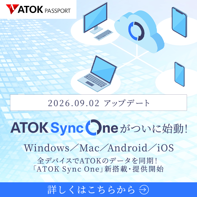 「ATOK Sync One」始動！～ Windows版・Mac版・Android版・iOS版アップデート ～