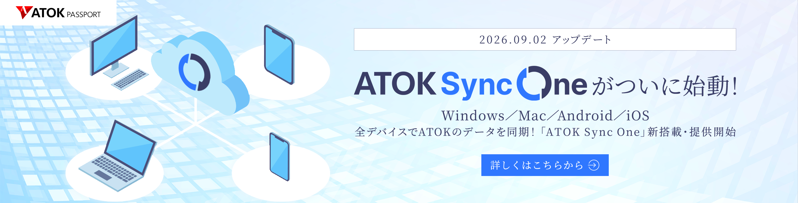 「ATOK Sync One」始動！～ Windows版・Mac版・Android版・iOS版アップデート ～