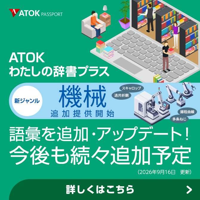 「ATOKわたしの辞書プラス」をアップデート！