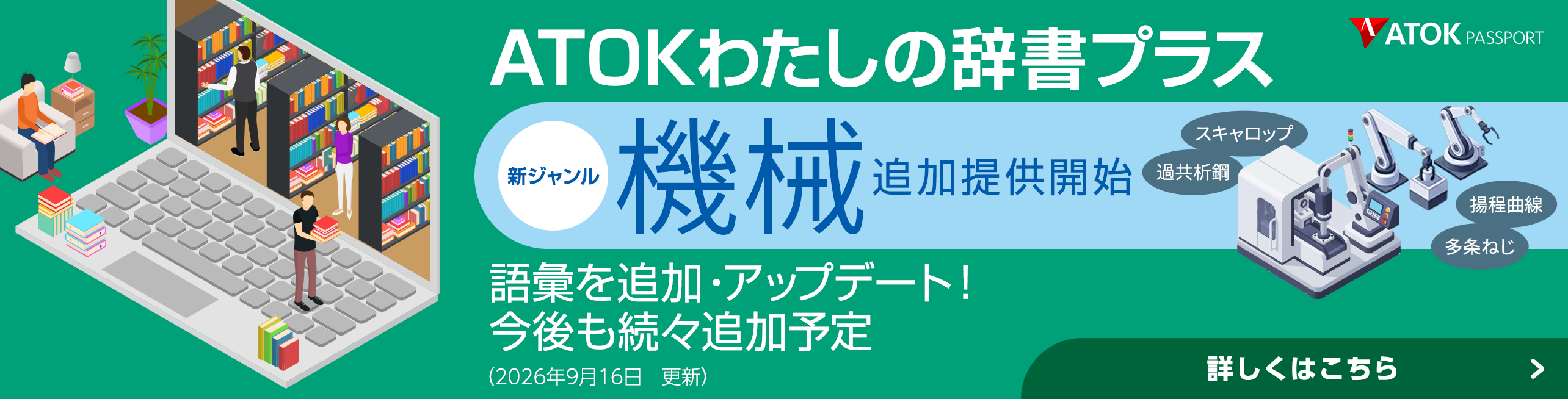 「ATOKわたしの辞書プラス」をアップデート！