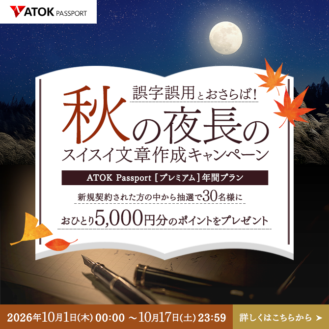ATOK Passport 誤字誤用とおさらば！秋の夜長のスイスイ文章作成キャンペーン
