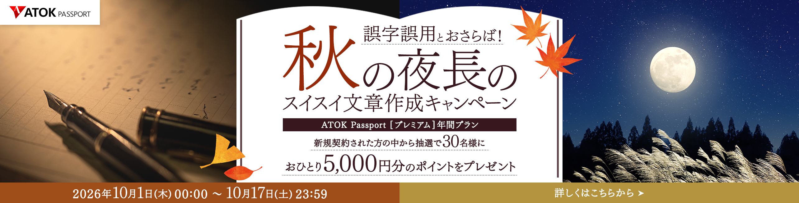 ATOK Passport 誤字誤用とおさらば！秋の夜長のスイスイ文章作成キャンペーン