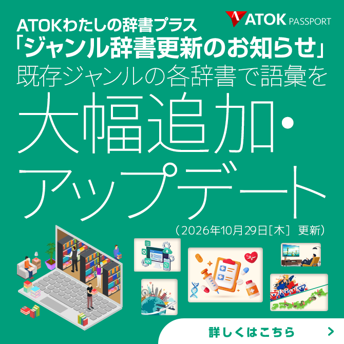 「ATOKわたしの辞書プラス」をアップデート!