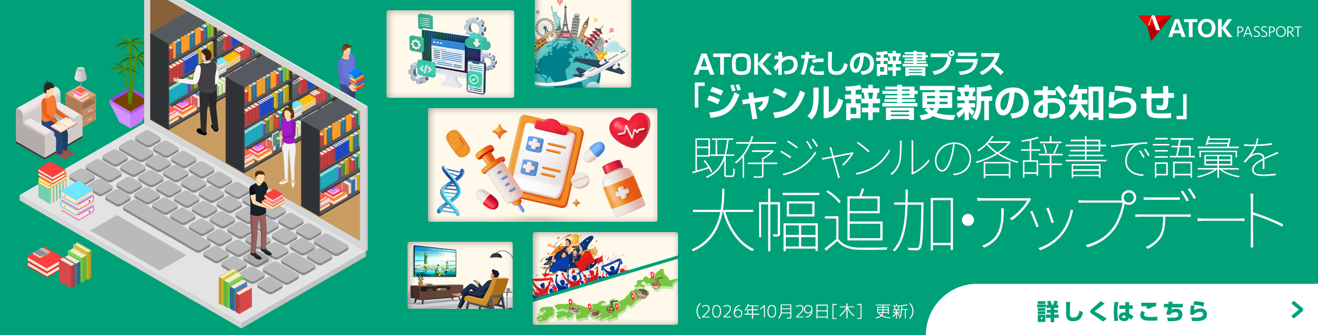 「ATOKわたしの辞書プラス」をアップデート!