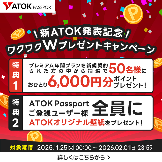 新ATOK発表記念 ワクワクWプレゼントキャンペーン