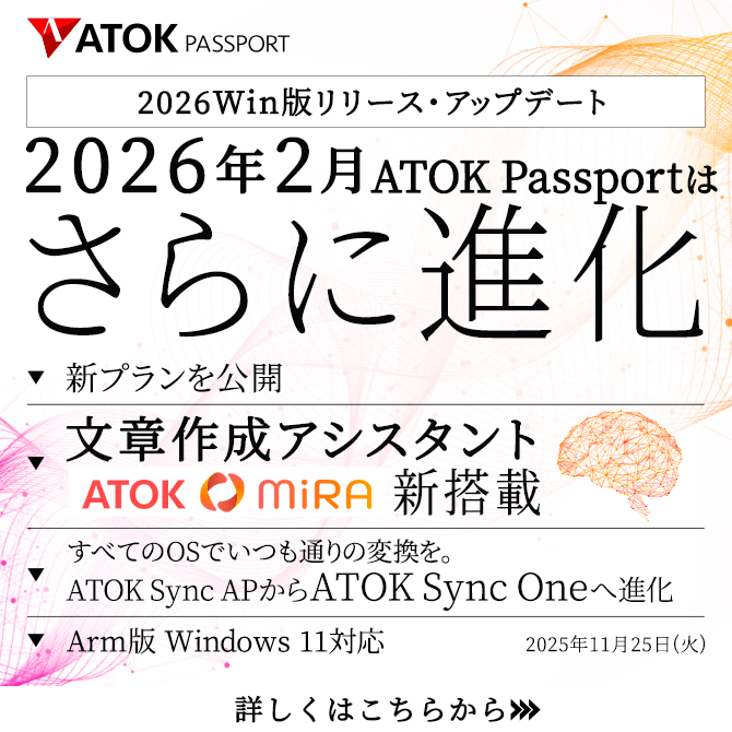2026Win版リリース・アップデート2026年2月ATOK Passportはさらに進化