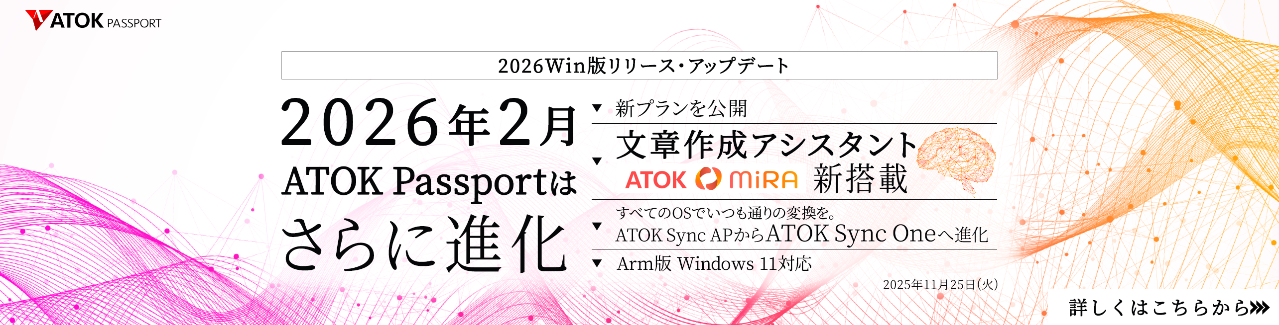 2026Win版リリース・アップデート2026年2月ATOK Passportはさらに進化
