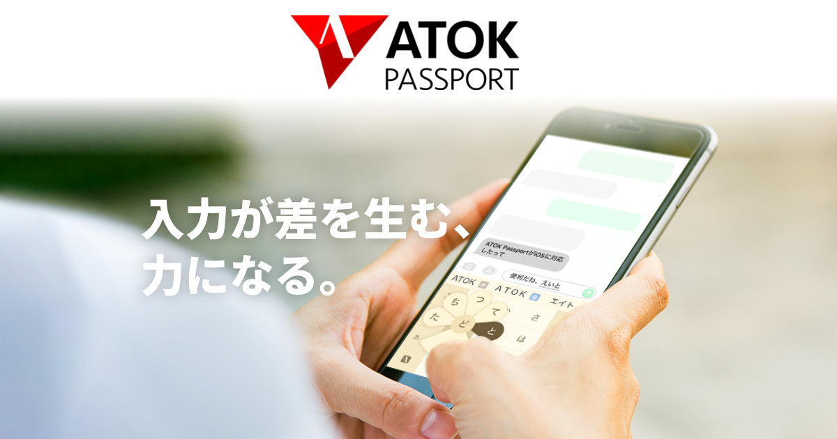 日本語入力システム｢ATOK｣ | ATOK Passport |【公式】ATOK.com