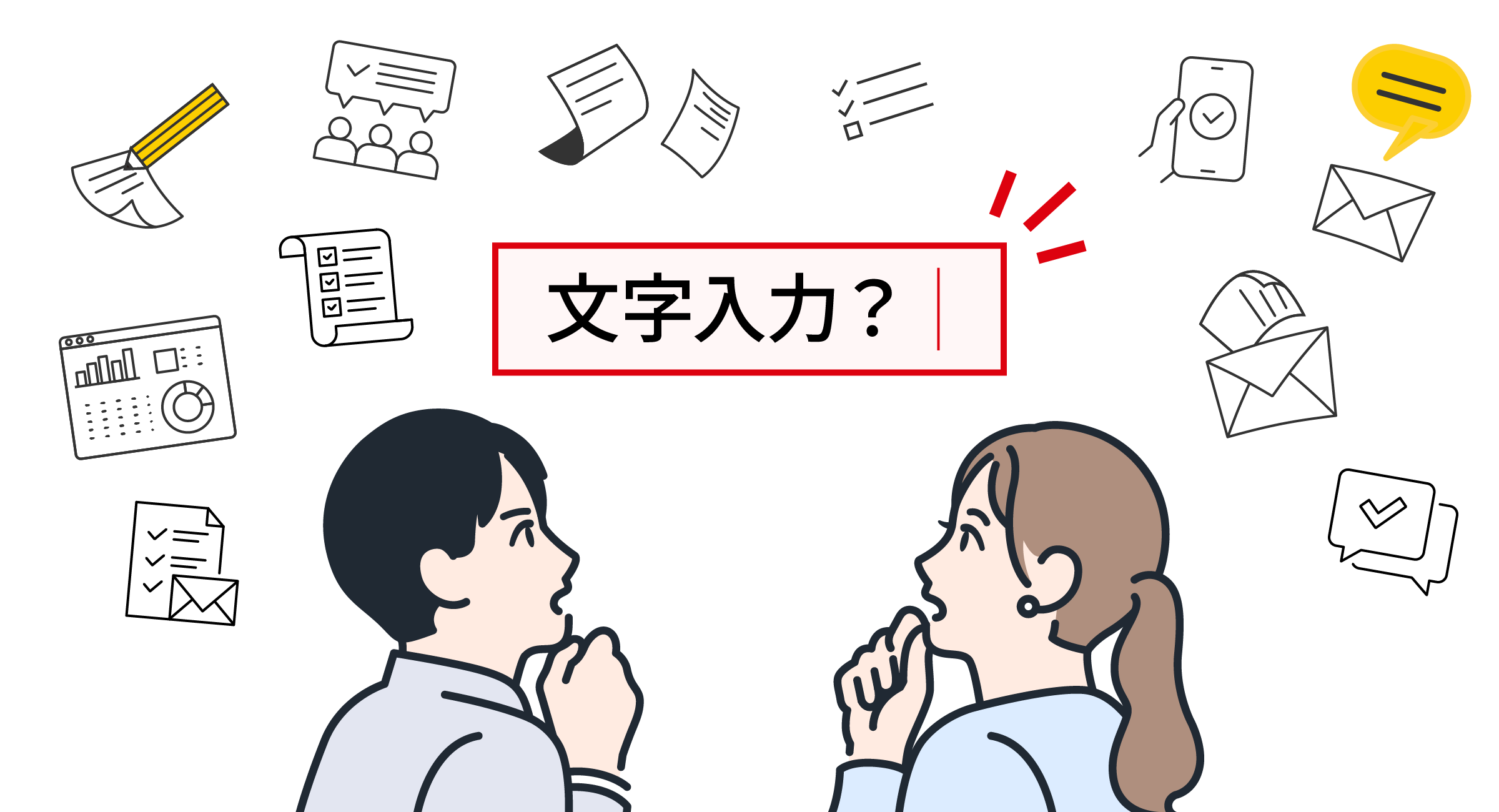 文字入力・文章作成についての悩みありませんか？