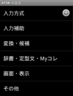 ATOKの設定画面