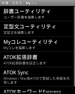 ATOKの設定－辞書・定型文・Myコレ