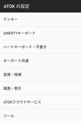 ATOKの設定画面