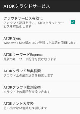 ATOKの設定－ATOKクラウドサービス