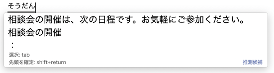 ATOKが学習した長い推測候補を提示