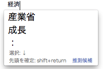 確定直後の推測候補表示