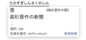 単漢字例：高杉晋作の晋