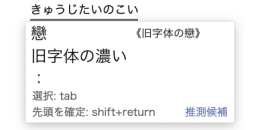 旧字体例：旧字体の戀