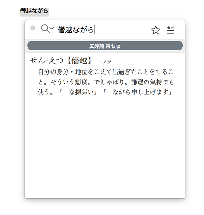 「僭越ながら」の電子辞典検索結果