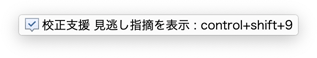 校正支援 見逃し指摘ビューアの通知