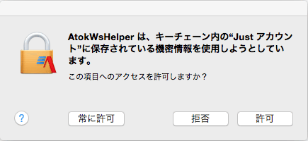 キーチェーンアクセス許可を確認するダイアログボックス