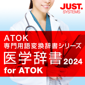医学辞書 for ATOK