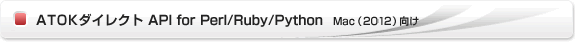 ATOK_CNg API for Perl/Ruby/PythoniATOK 2012j