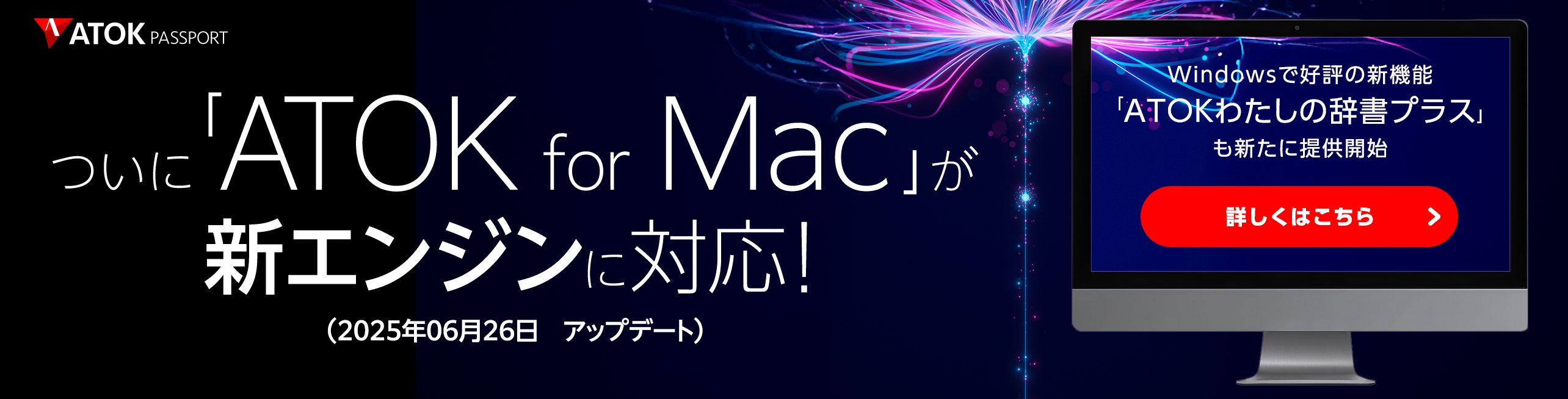「ATOK for Mac」がついに新エンジンに対応!~ Windowsで好評の新機能「ATOKわたしの辞書プラス」も、新たにMacで提供開始 ~