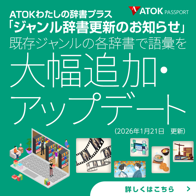 「ATOKわたしの辞書プラス」をアップデート!