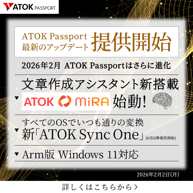 「ATOK for Windows」をアップデート ~ 新機能「ATOK MiRA」追加、Arm版Windows 11に対応、モバイルの強化、などを実現 ~