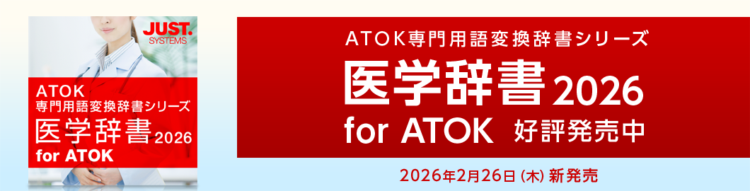 【新発売】「医学辞書2026 for ATOK」 を販売開始しました