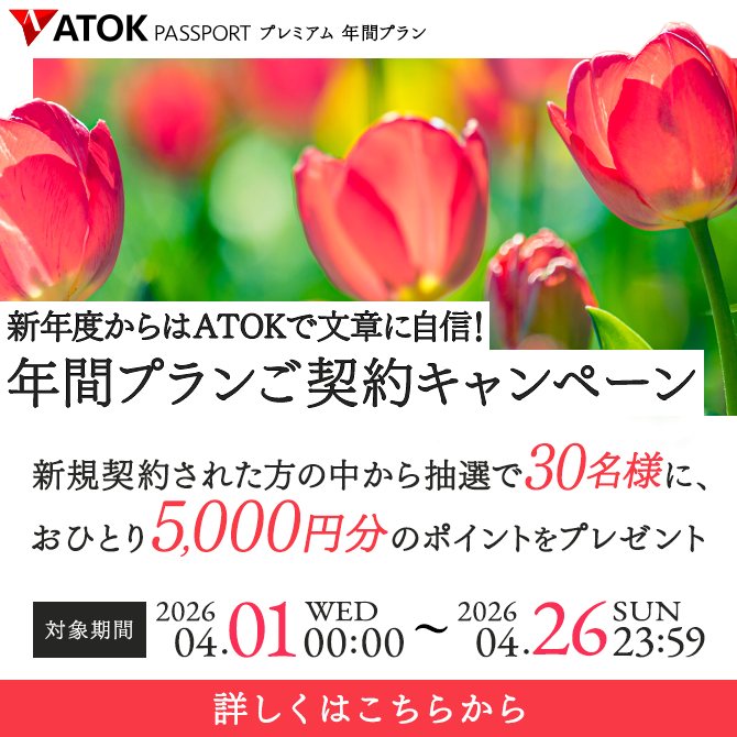 新年度からはATOKで文章に自信!年間プランご契約キャンペーン
