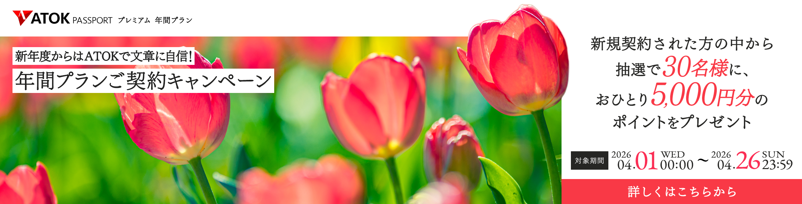 新年度からはATOKで文章に自信!年間プランご契約キャンペーン